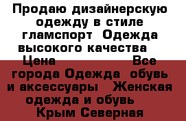 Продаю дизайнерскую одежду в стиле гламспорт! Одежда высокого качества! › Цена ­ 1400.3500. - Все города Одежда, обувь и аксессуары » Женская одежда и обувь   . Крым,Северная